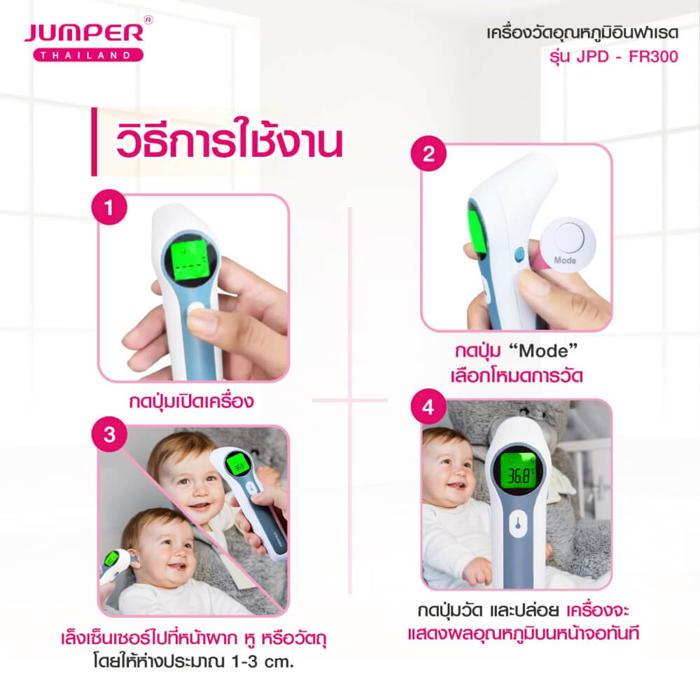 เครื่องวัดอุณหภูมิอินฟาเรด JUMPER รุ่น JPD-FR300 มาตรฐานเยอรมัน รับประกันศูนย์ 2 ปี_7